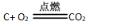 如何正确书写化学方程式知识点总结(化学方程式表达的三种意义)
