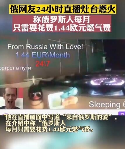 俄网友24小时直播灶台燃火 费用让被断气的欧洲网友无奈：小米温度计吸睛