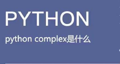 python里面complex(python中complex是什么类型)