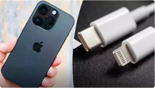 如果苹果对 iPhone 15的USB-C 接口加密限制充电，可能违反欧盟法律！