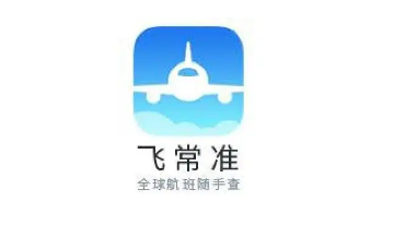 飞常准app航班怎么查询航班动态 实时查询航班动态方法介绍