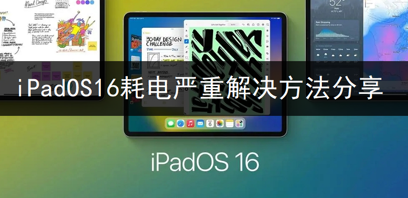 iPadOS16耗电严重解决方法分享