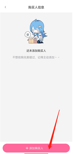 b站怎么添加新的购买人信息 添加新的购买人信息操作方法分享