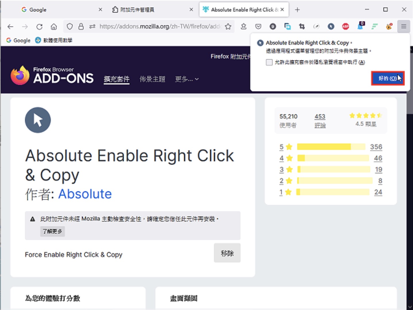 Firefox解除滑鼠右键锁定Absolute Enable Right Click & Copy