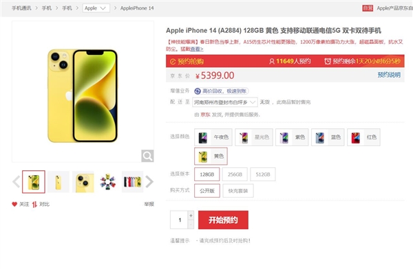 iPhone 14新版明天预售！京东仅1万人预约 5399元无充电器
