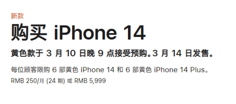 iPhone 14黄色版正式开始预购 5999元起 支持24期免息