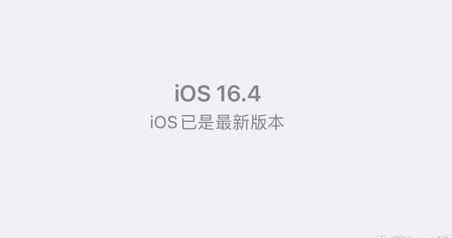iOS16.4正式版有哪些bug？iOS16.4正式版升级反馈汇总