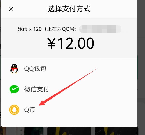 QQ音乐乐币可以用q币充值吗 用q币充值乐币方法介绍