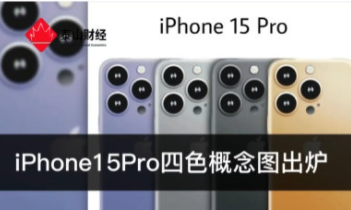 iPhone15系列会涨价吗 iPhone15系列手机定价分析