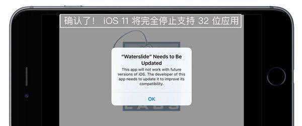 iOS11不支持32位应用了吗