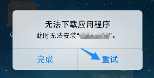 苹果iPhone提示此时无法下载安装应用程序怎么办