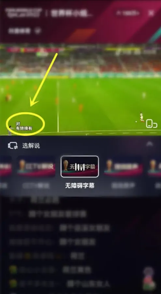抖音2022世界杯直播字幕怎么设置 世界杯直播显示字幕设置方法