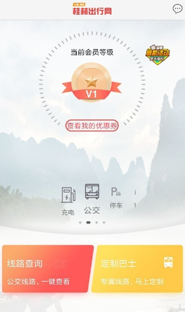 桂林出行网app怎么用