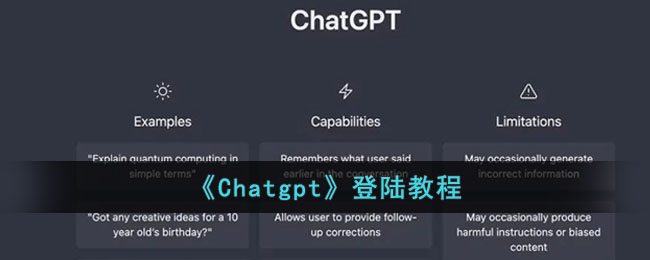 怎么才能登陆Chatgpt 登陆方法流程分享