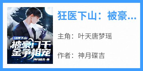 狂医下山:被豪门千金争相宠