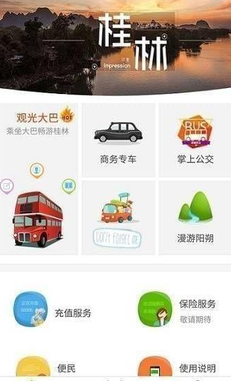 桂林出行网app怎么用
