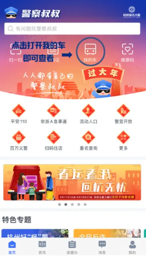杭州警察叔叔app如何查看违章驾驶天数