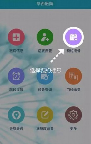华西通app怎么预约挂号
