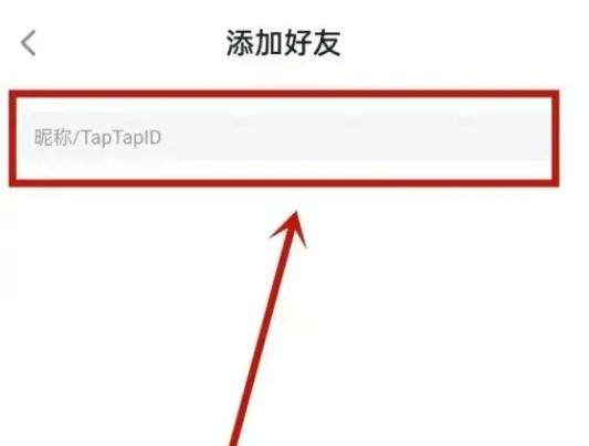 taptap在哪里添加好友 加新好友操作流程一览