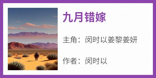 九月错嫁