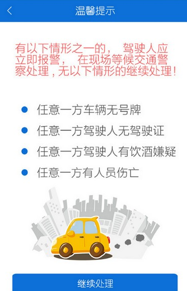 北京交警app怎么进行事故e处理