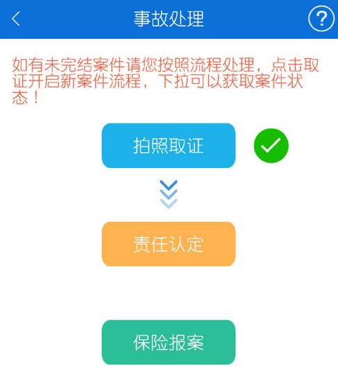 北京交警app怎么进行事故e处理