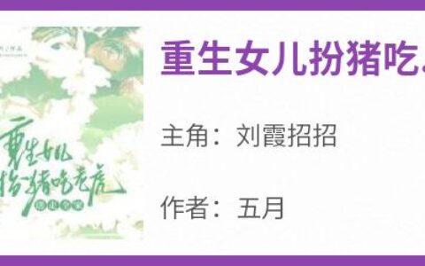 主角是刘霞招招的小说-《重生女儿扮猪吃老虎，送走全家》完整章节阅读